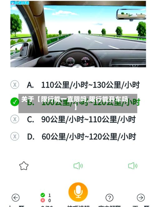 关于【限行能一直限吗,限行能开车吗】