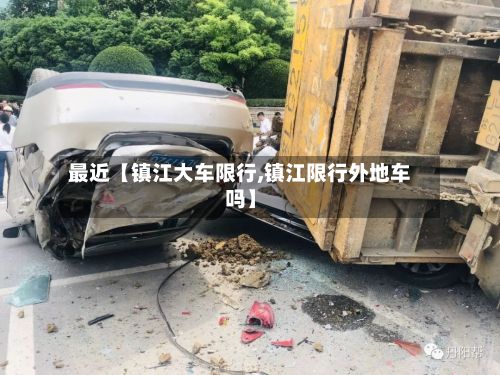 最近【镇江大车限行,镇江限行外地车吗】-第3张图片
