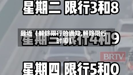 最近【解除限行的通知,解除限行时间】-第3张图片