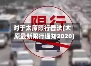 对于太原限行看法(太原最新限行通知2020)