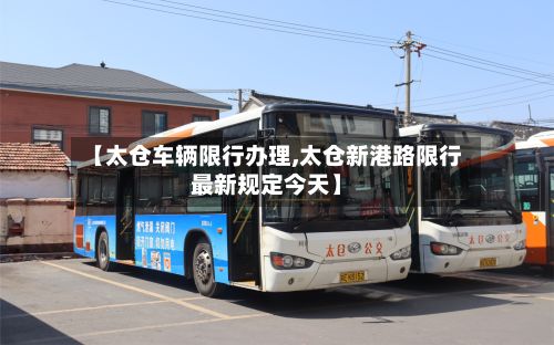 【太仓车辆限行办理,太仓新港路限行最新规定今天】