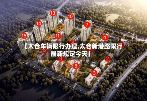 【太仓车辆限行办理,太仓新港路限行最新规定今天】-第3张图片