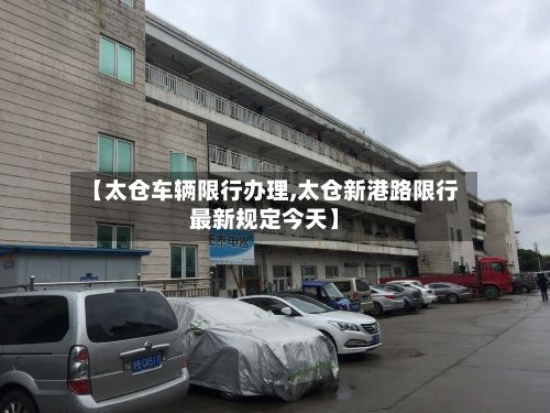 【太仓车辆限行办理,太仓新港路限行最新规定今天】-第2张图片