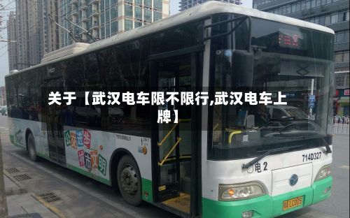 关于【武汉电车限不限行,武汉电车上牌】