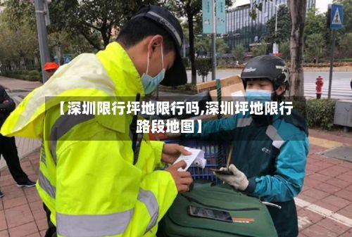 【深圳限行坪地限行吗,深圳坪地限行路段地图】-第3张图片