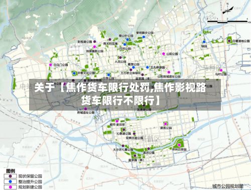 关于【焦作货车限行处罚,焦作影视路货车限行不限行】