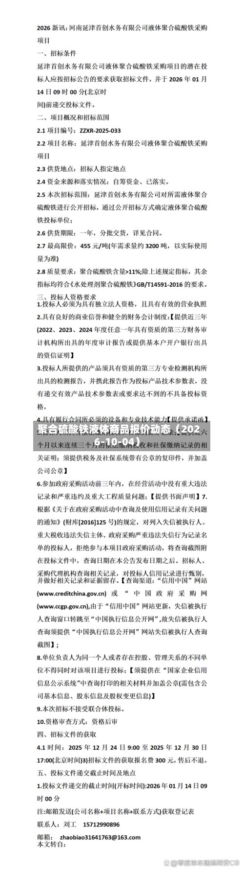聚合硫酸铁液体商品报价动态（2026-10-04）-第2张图片