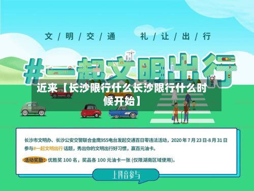 近来【长沙限行什么长沙限行什么时候开始】-第3张图片