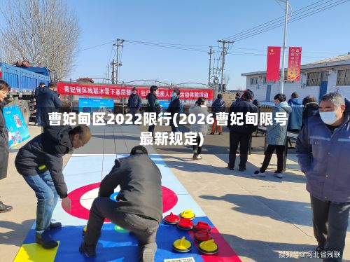 曹妃甸区2022限行(2026曹妃甸限号最新规定)