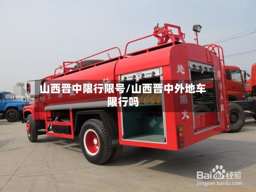 山西晋中限行限号/山西晋中外地车限行吗-第2张图片