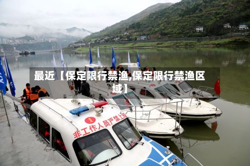 最近【保定限行禁渔,保定限行禁渔区域】-第2张图片