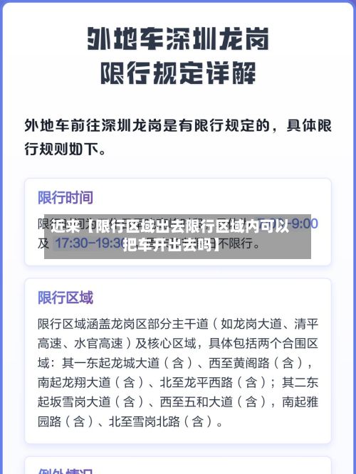 近来【限行区域出去限行区域内可以把车开出去吗】