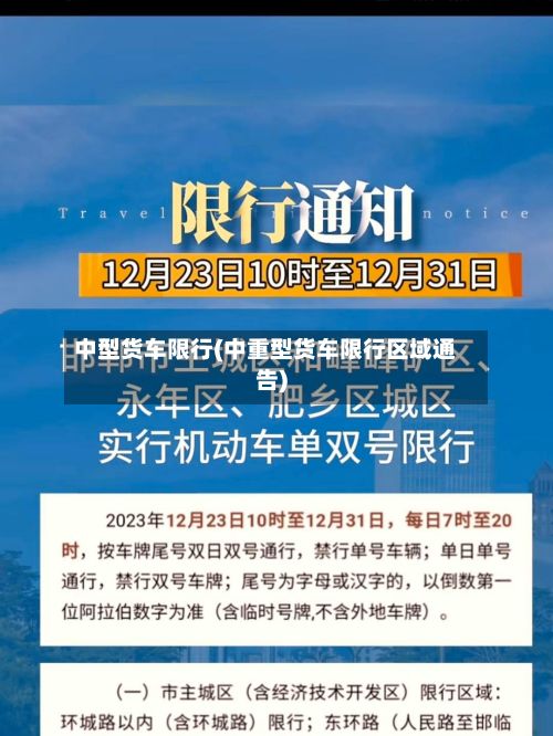 中型货车限行(中重型货车限行区域通告)