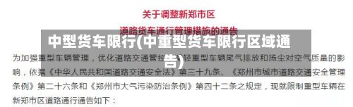 中型货车限行(中重型货车限行区域通告)-第2张图片