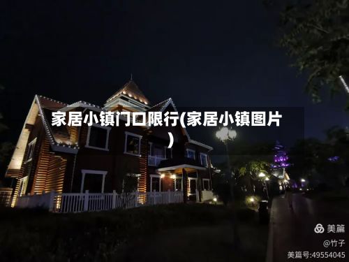 家居小镇门口限行(家居小镇图片)