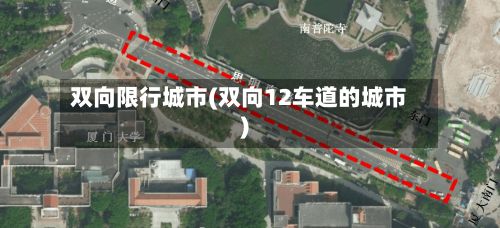 双向限行城市(双向12车道的城市)