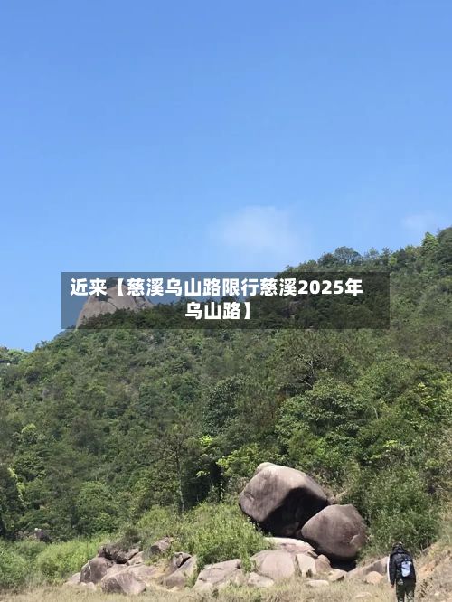 近来【慈溪乌山路限行慈溪2025年乌山路】