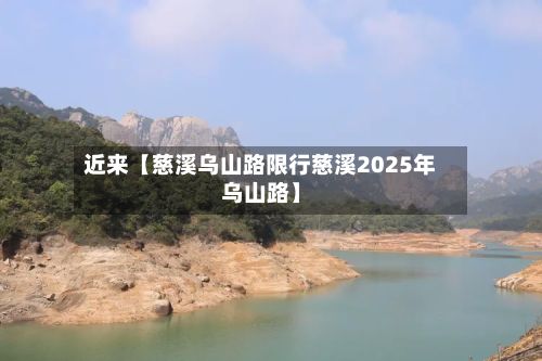近来【慈溪乌山路限行慈溪2025年乌山路】-第3张图片