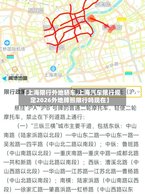 【上海限行外地轿车,上海汽车限行规定2026外地牌照限行吗现在】-第2张图片