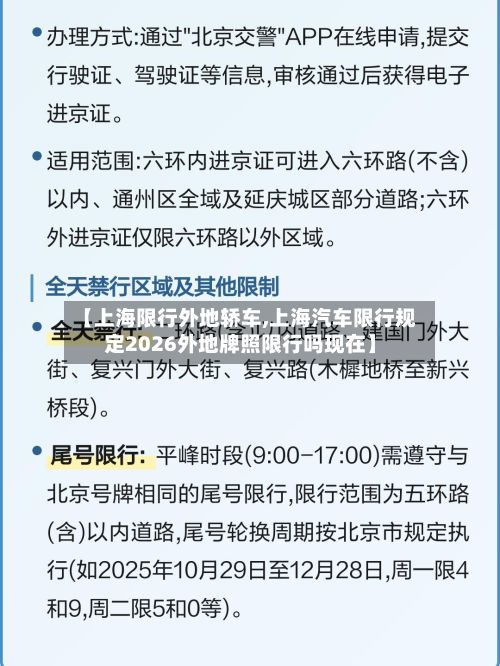 【上海限行外地轿车,上海汽车限行规定2026外地牌照限行吗现在】