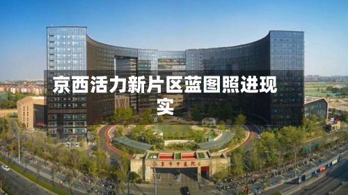 京西活力新片区蓝图照进现实-第2张图片