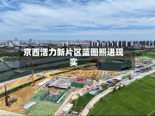 京西活力新片区蓝图照进现实