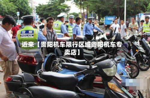 近来【贵阳机车限行区域贵阳机车专卖店】