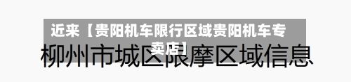 近来【贵阳机车限行区域贵阳机车专卖店】-第2张图片