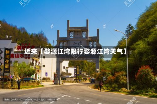 近来【婺源江湾限行婺源江湾天气】-第3张图片