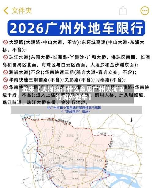 近来【天河限行什么意思广州天河限行吗外地车】