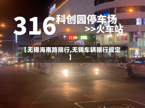 【无锡海南路限行,无锡车辆限行规定】-第3张图片