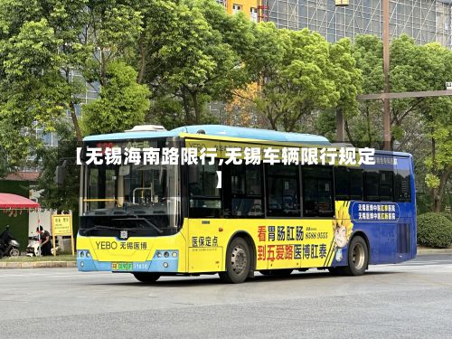 【无锡海南路限行,无锡车辆限行规定】-第2张图片