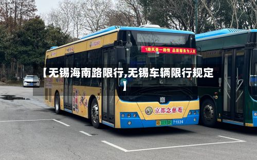 【无锡海南路限行,无锡车辆限行规定】