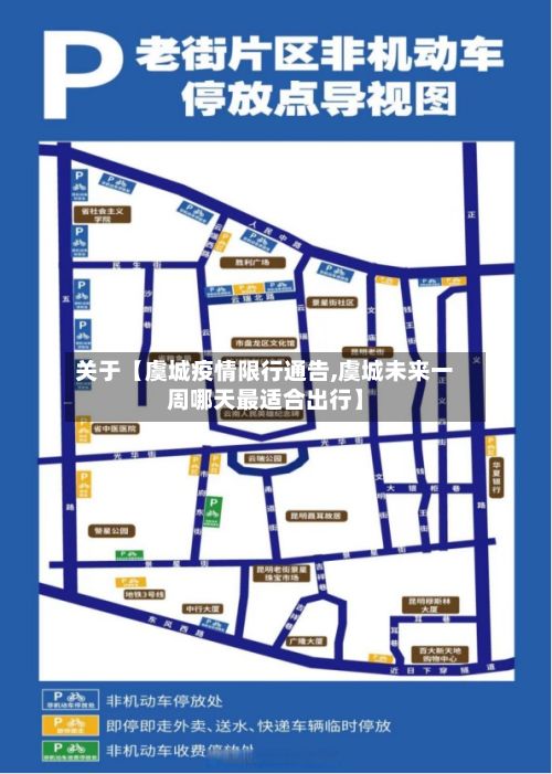 关于【虞城疫情限行通告,虞城未来一周哪天最适合出行】-第2张图片