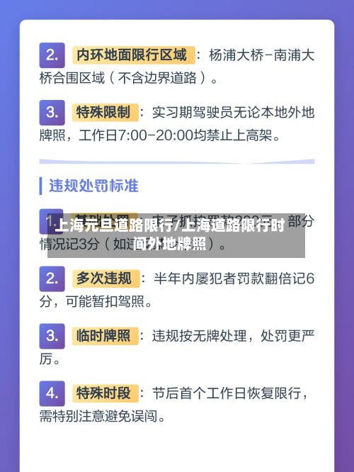 上海元旦道路限行/上海道路限行时间外地牌照-第2张图片