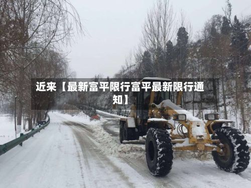 近来【最新富平限行富平最新限行通知】-第3张图片