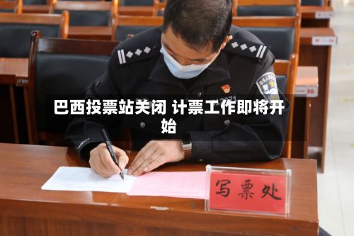 巴西投票站关闭 计票工作即将开始