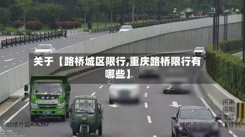 关于【路桥城区限行,重庆路桥限行有哪些】