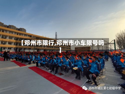 【邓州市限行,邓州市小车限号吗】-第3张图片