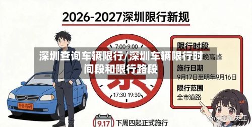 深圳查询车辆限行/深圳车辆限行时间段和限行路段
