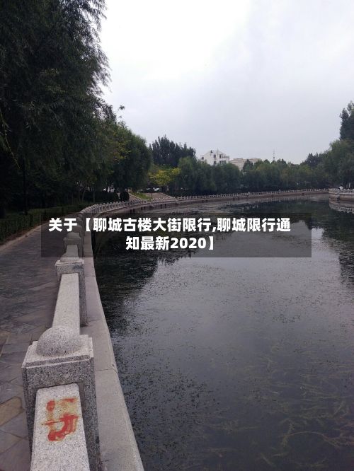 关于【聊城古楼大街限行,聊城限行通知最新2020】