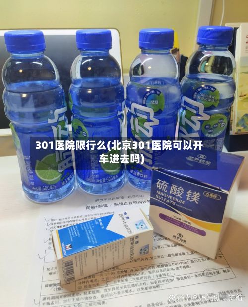 301医院限行么(北京301医院可以开车进去吗)