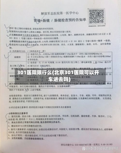 301医院限行么(北京301医院可以开车进去吗)-第2张图片