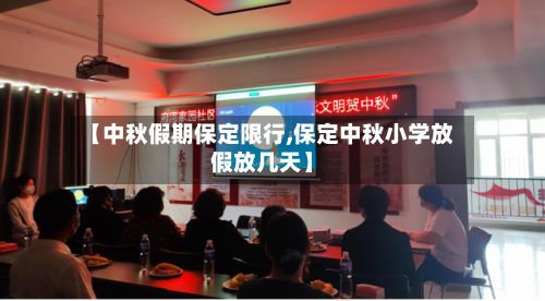【中秋假期保定限行,保定中秋小学放假放几天】