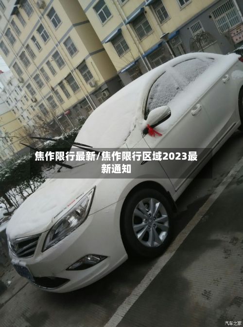 焦作限行最新/焦作限行区域2023最新通知-第3张图片