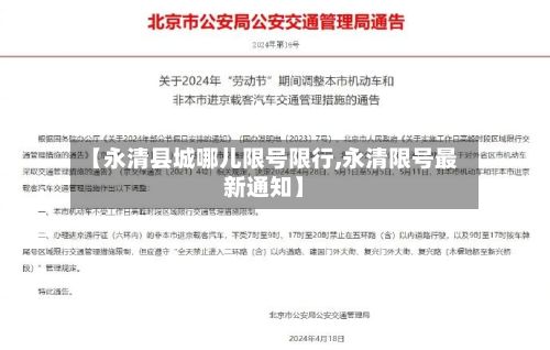 【永清县城哪儿限号限行,永清限号最新通知】