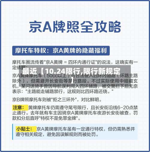 最近【10.24限行,限行新规定】