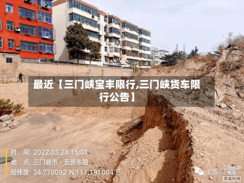 最近【三门峡宝丰限行,三门峡货车限行公告】