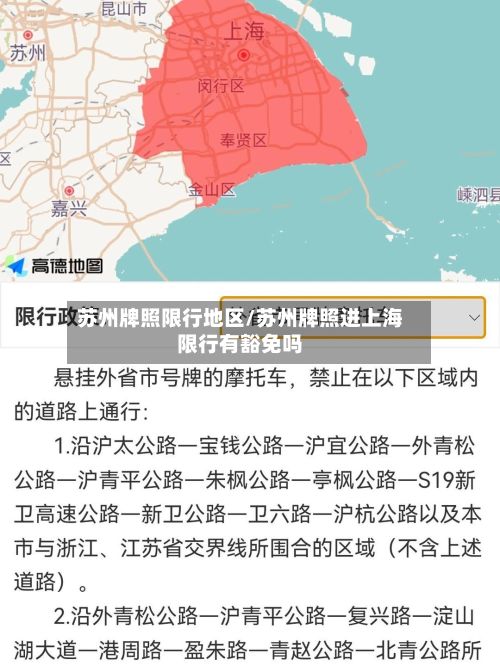 苏州牌照限行地区/苏州牌照进上海限行有豁免吗-第2张图片