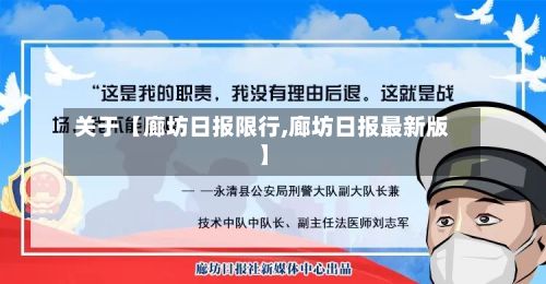 关于【廊坊日报限行,廊坊日报最新版】-第3张图片